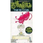 恐怖の昼休み　THE BOOM