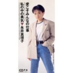 愛こそみんなの仕事　永井真理子