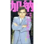 加納さんのいいんじゃないッスか　加納さん