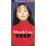 Miracle Love　牧瀬里穂