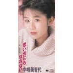 思い出にもなれない　中嶋美智代