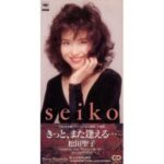 きっとまた逢える・・・　松田聖子