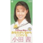 あなたがいるからここにいる　小田茜