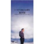 いつまでも変わらぬ愛を　織田哲郎