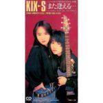 また逢える・・・　KIX・S