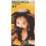 DISTANCIA～この胸の約束　杏子