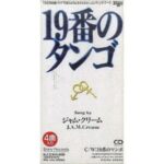 19番のタンゴ　J.A.M.Cream