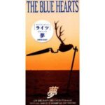 夢　THE BLUE HEARTS