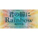 君の瞳にRainbow　織田哲郎