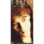 おさえきれない この気持ち　T-BOLAN