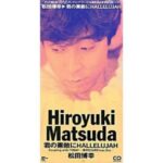 君の素敵にHALLELUJAH　松田博幸