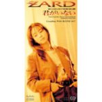 君がいない　ZARD