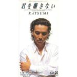 君を離さない　KATSUMI