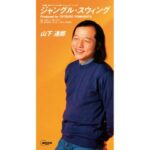 ジャングル・スウィング　山下達郎