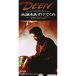 永遠をあずけてくれ　DEEN