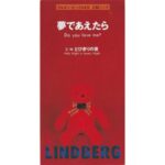 夢であえたら　LINDBERG