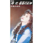 時代(1993)　中島みゆき