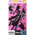 君色思い　SMAP