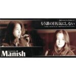 もう誰の目も気にしない　MANISH