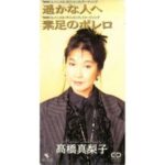 遥かな人へ　高橋真梨子