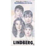 GANBAらなくちゃね　LINDBERG