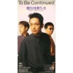 君だけを見ていた　To Be Continued