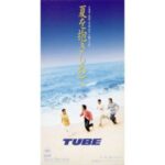 夏を抱きしめて　TUBE