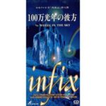 100万光年の彼方　infix