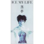 ICE MY LIFE　黒夢