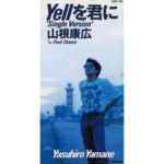 Yellを君に　山根康広