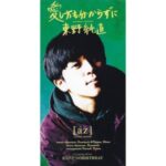 愛し方も分からずに　東野純直