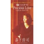 傷つけて Precious Love　森下玲可