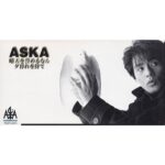 晴天を誉めるなら夕暮れを待て　ASKA