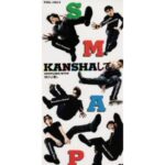 KANSHAして　SMAP