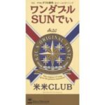 ワンダフルSUNでぃ　米米CLUB