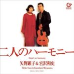 二人のハーモニー　矢野顕子＆宮沢和史