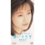 碧いうさぎ　酒井法子