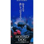 おまえを決してはなさない　HOUND DOG