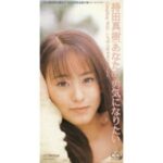 あなたの勇気になりたい　持田真樹