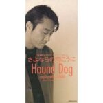 さよならの向こうに　HOUND DOG