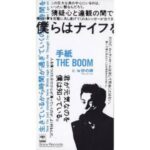 手紙　THE BOOM