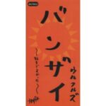 バンザイ～好きでよかった～　ウルフルズ