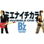 ミエナイチカラ～INVISIBLE ONE～　B'z