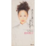 あなたに逢いたくて～Missing You～　松田聖子