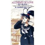 ALCHEMY OF LOVE～愛の錬金術　柾木阿知花