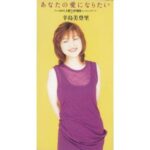 あなたの愛になりたい　辛島美登里