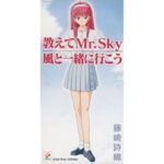 教えてMr.Sky　藤崎詩織