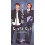 硝子の少年　Kinki Kids