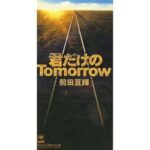 君だけのTomorrow　前田亘輝