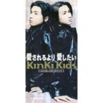 愛されるより 愛したい　Kinki Kids